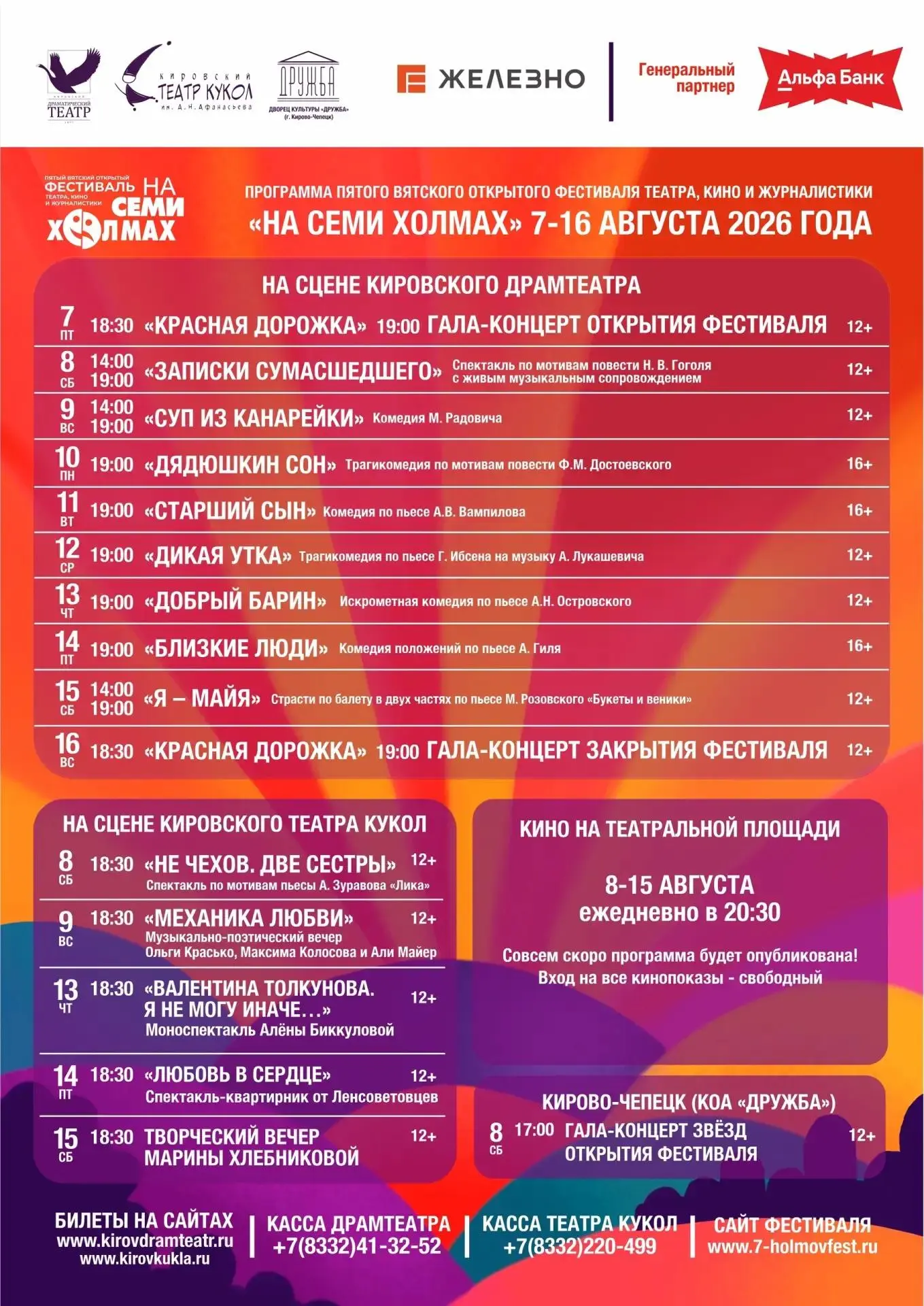 🎭В Кирове пройдет пятый юбилейный фестиваль «На семи холмах-2026». Мероприятия состоят...