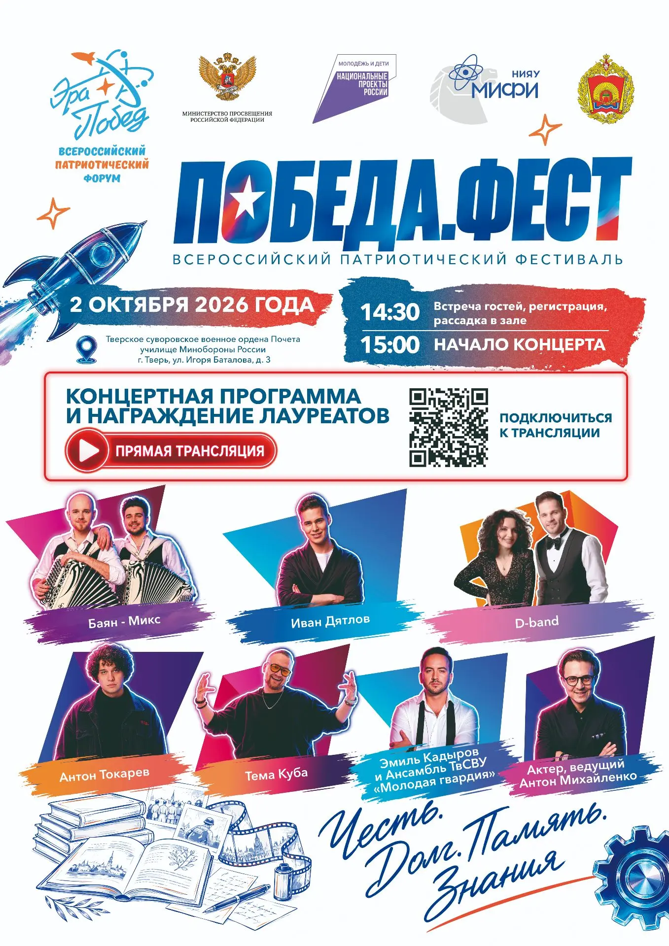 Уже в эту пятницу 2 октября в 17:00 НИЯУ МИФИ проведет фестиваль «Победа.Фест» в Тверск...