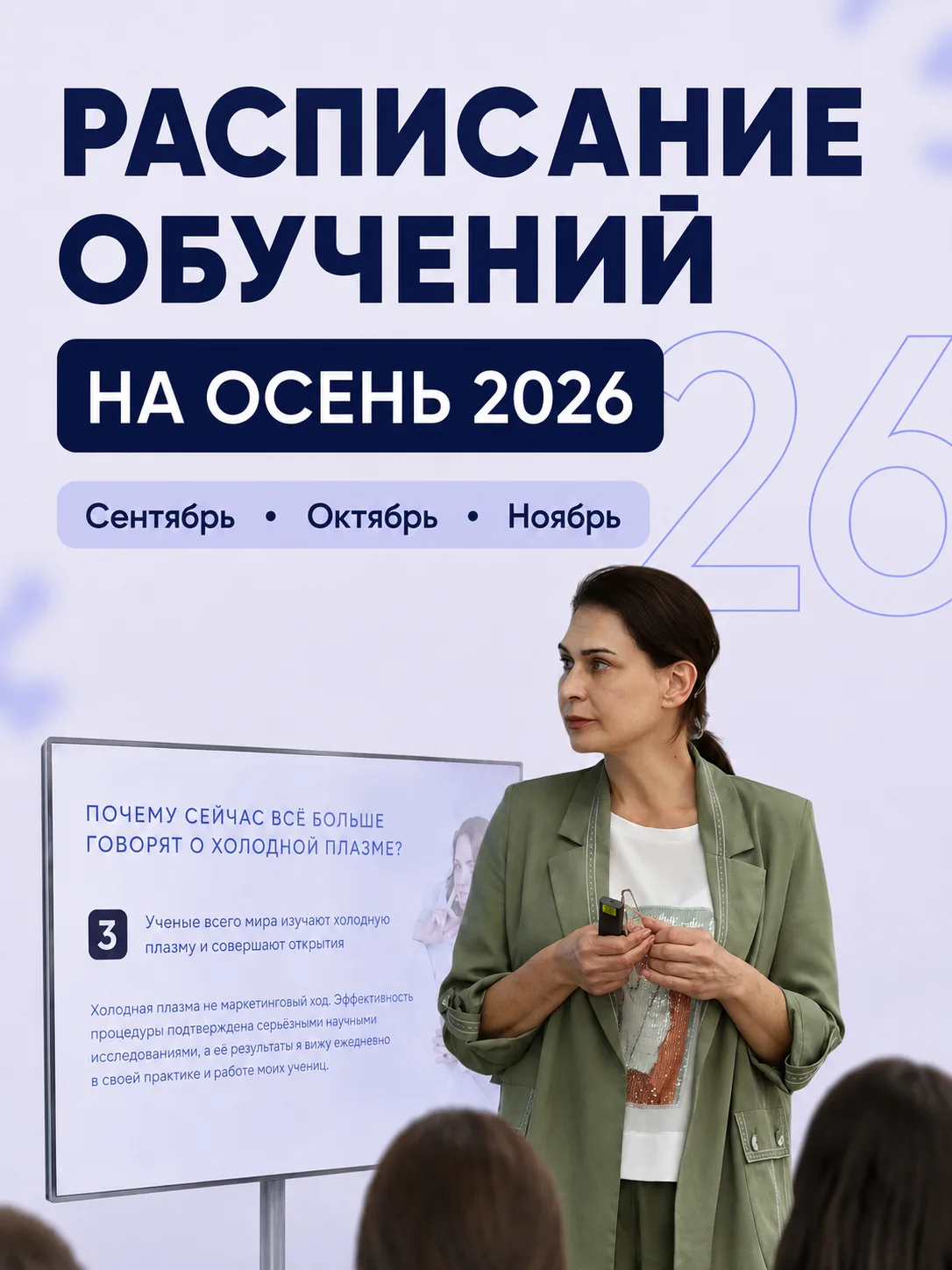 🥳 ОТКРЫВАЕМ ЗАПИСЬ НА ОСЕННИЕ ОБУЧЕНИЯ 2026 🎉