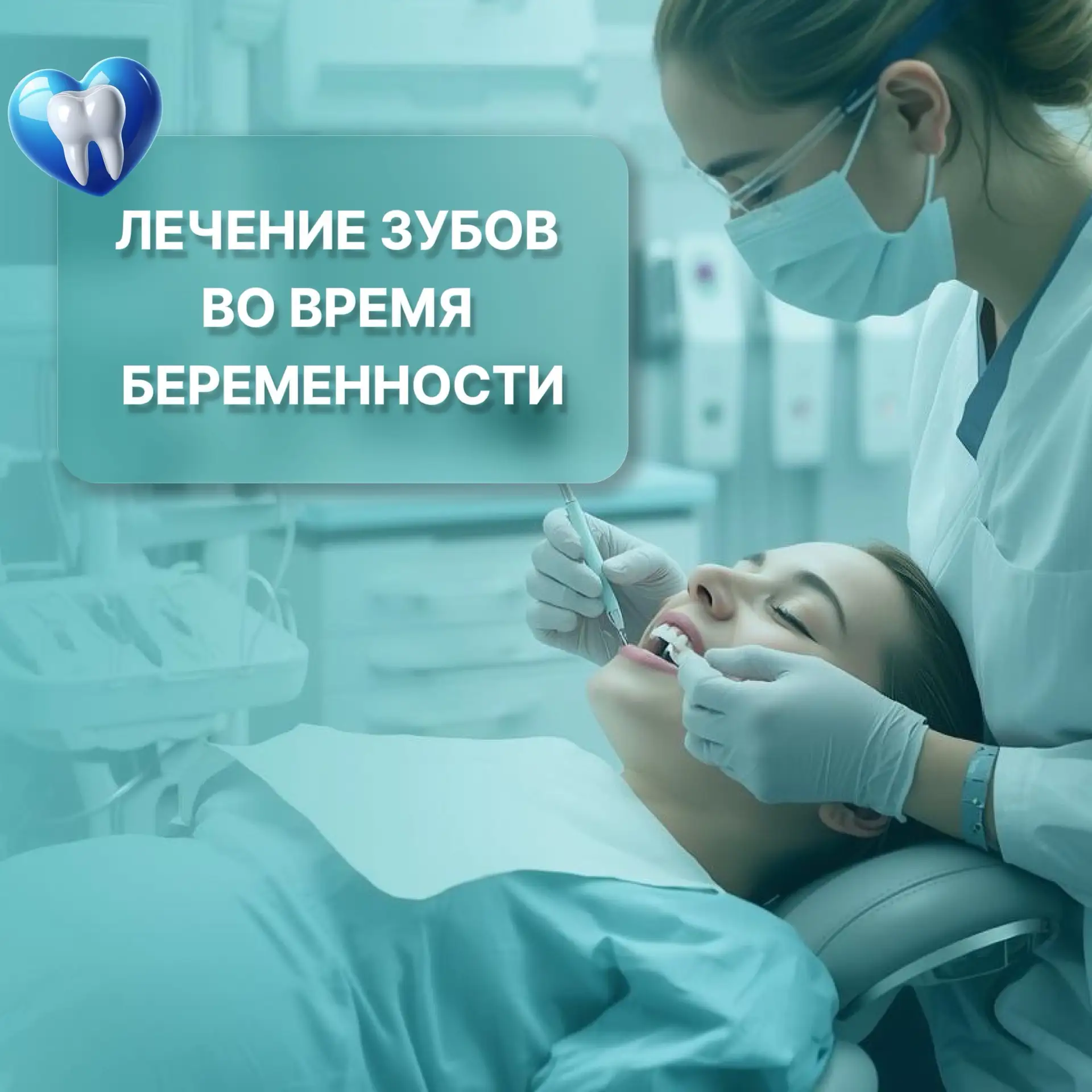🤰 Беременность — особое время, и многие женщины переживают: можно ли лечить зубы в это...