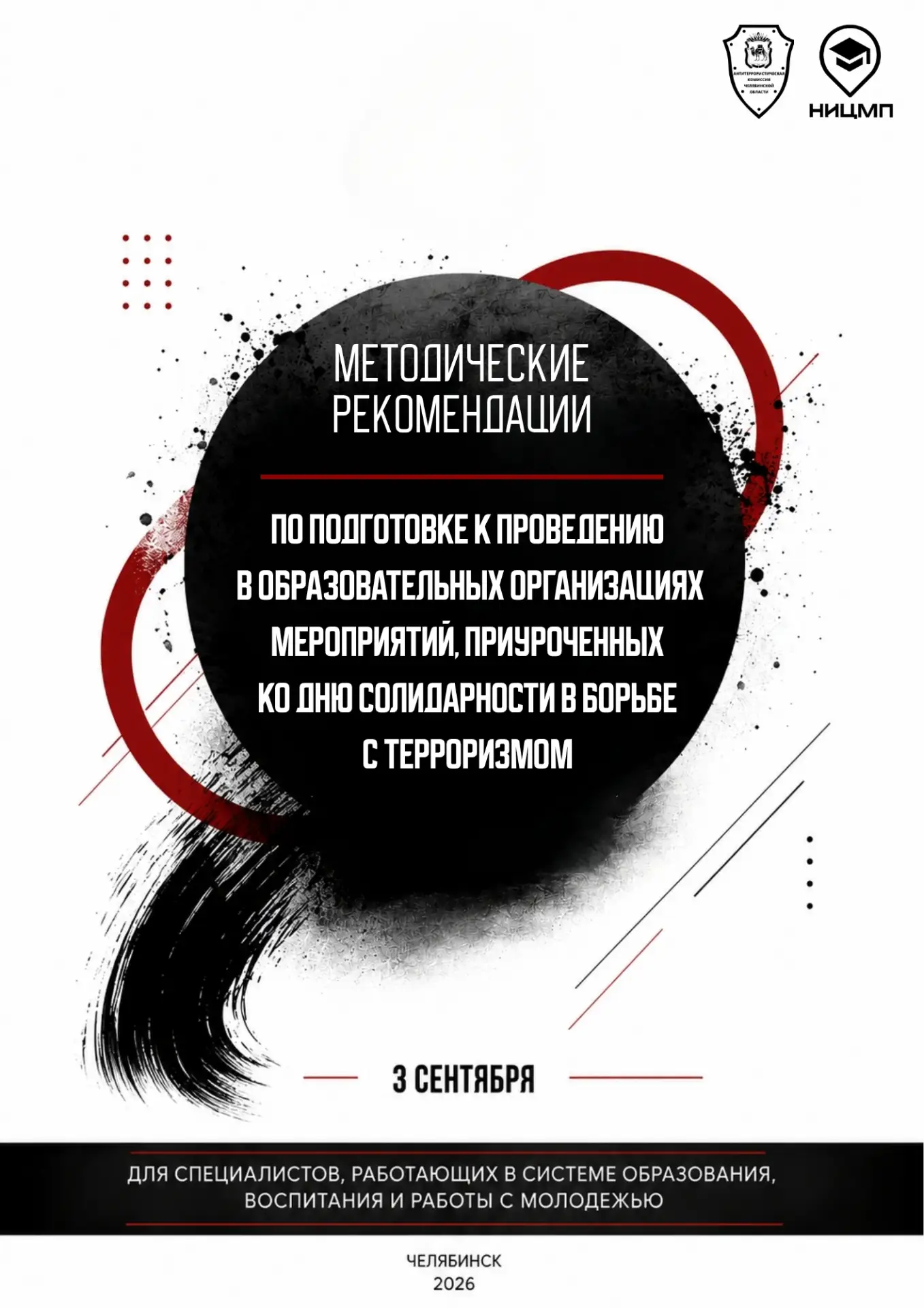 📋 Как провести мероприятия, посвященные Дню солидарности в борьбе с терроризмом