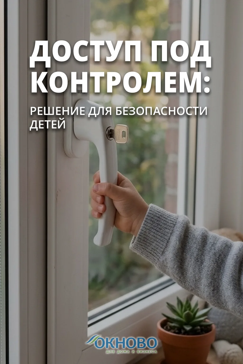 Когда в доме есть маленькие дети, безопасность становится главным приоритетом. 

🛡️ Оконные ручки с