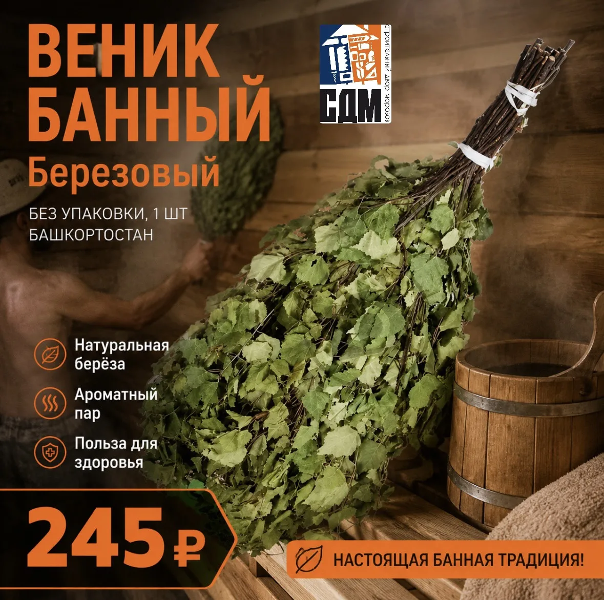 🌿 ВЕНИК БАННЫЙ БЕРЕЗОВЫЙ — 245 ₽! 🌿