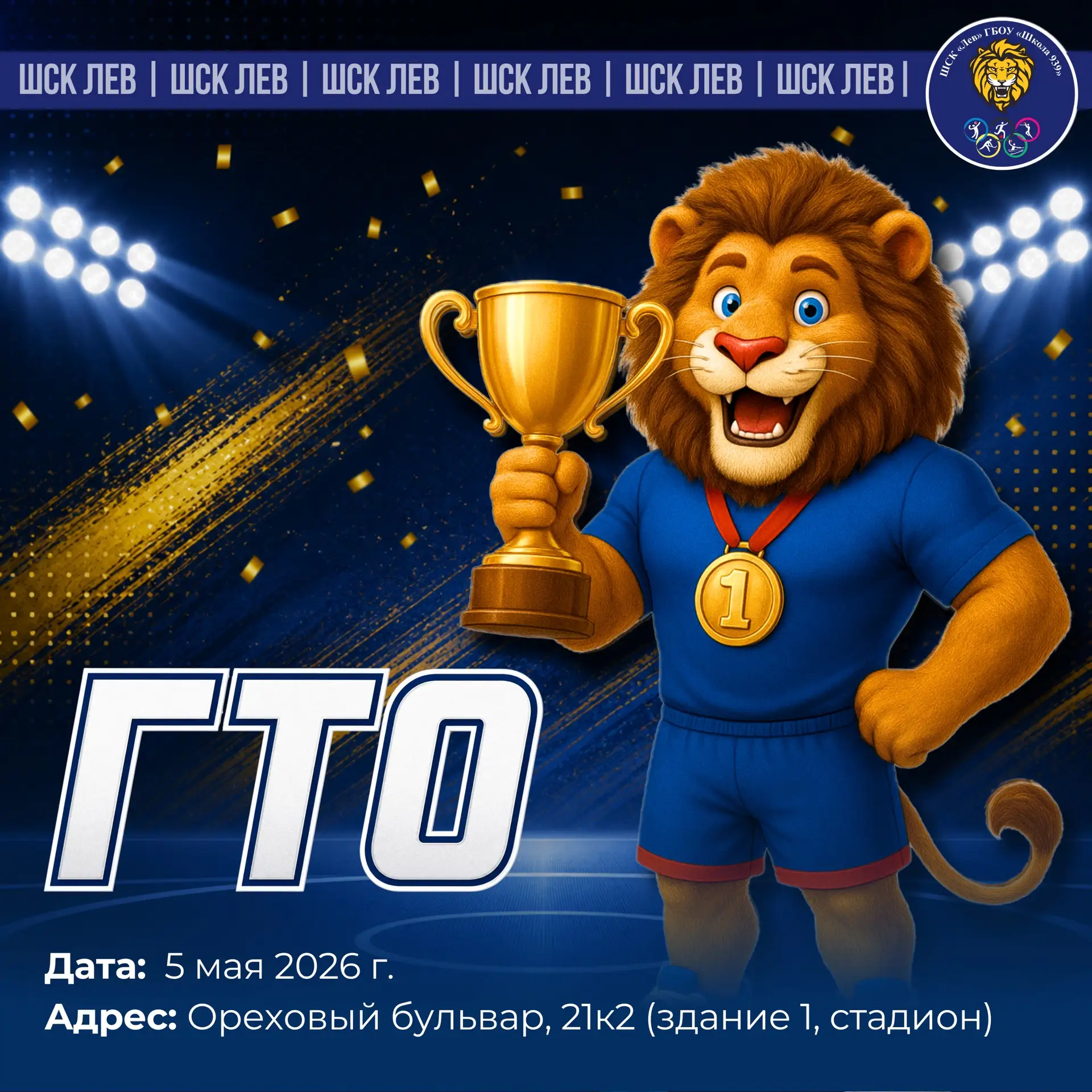 ГОТОВ К ТРУДУ И ОБОРОНЕ!🥇  ✊🏼 Уже завтра, 5 мая, в нашей школе пройдёт сдача нормативов ВФСК «ГТО» д