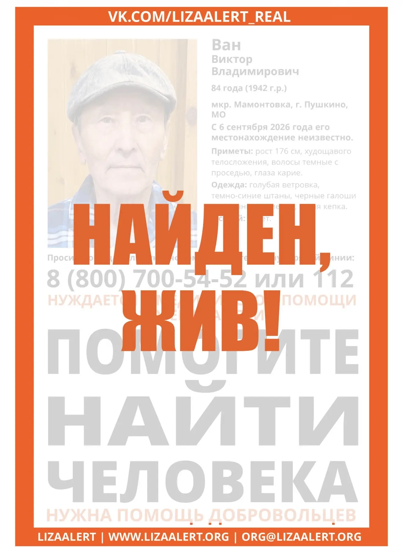 Найден. Жив.