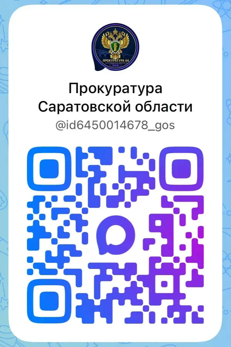 Канал прокуратуры Саратовской области в национальном мессенджере «МАХ» — «Жить по закону»