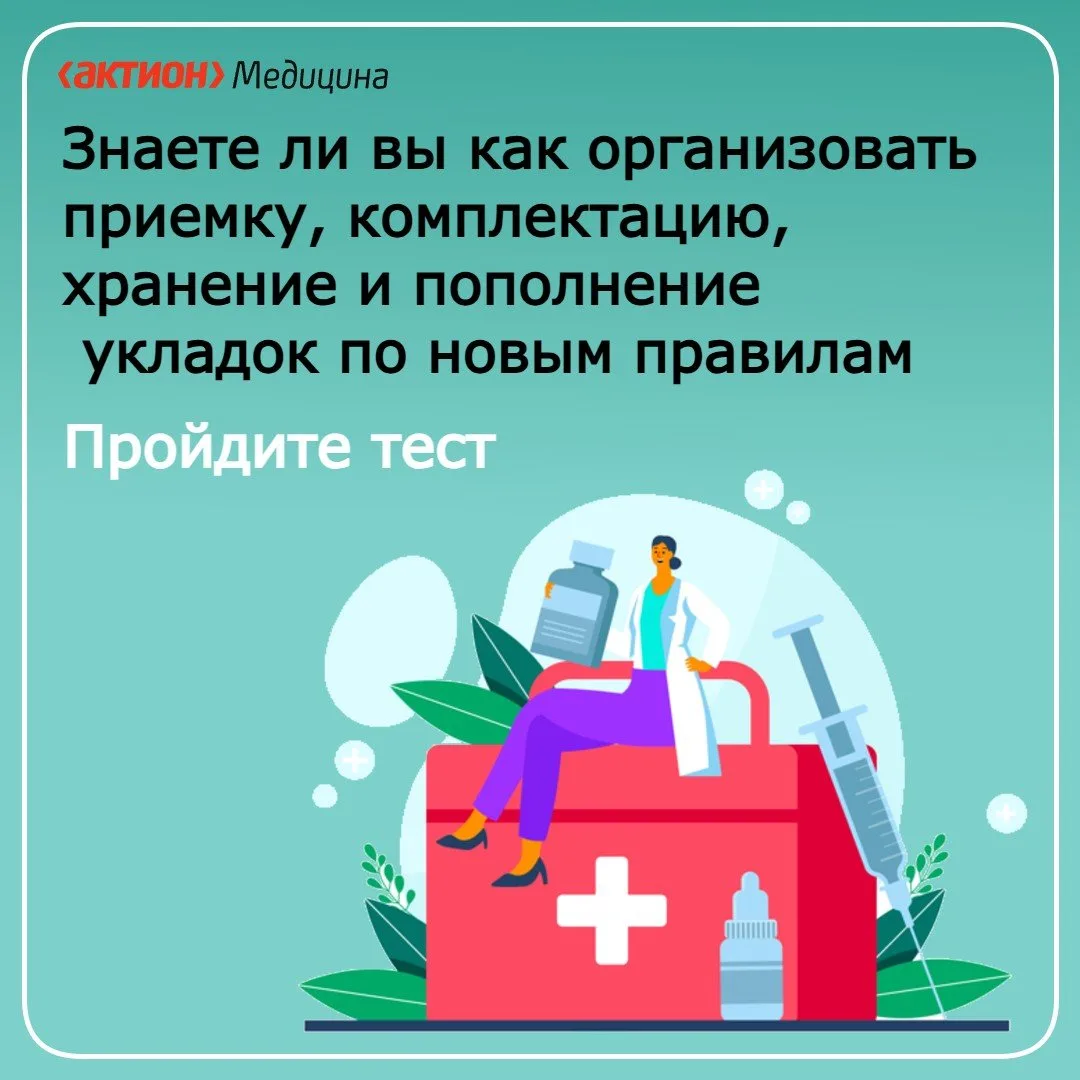 Как как организовать приемку, комплектацию, хранение и пополнение  укладок по новым правилам. Знаете