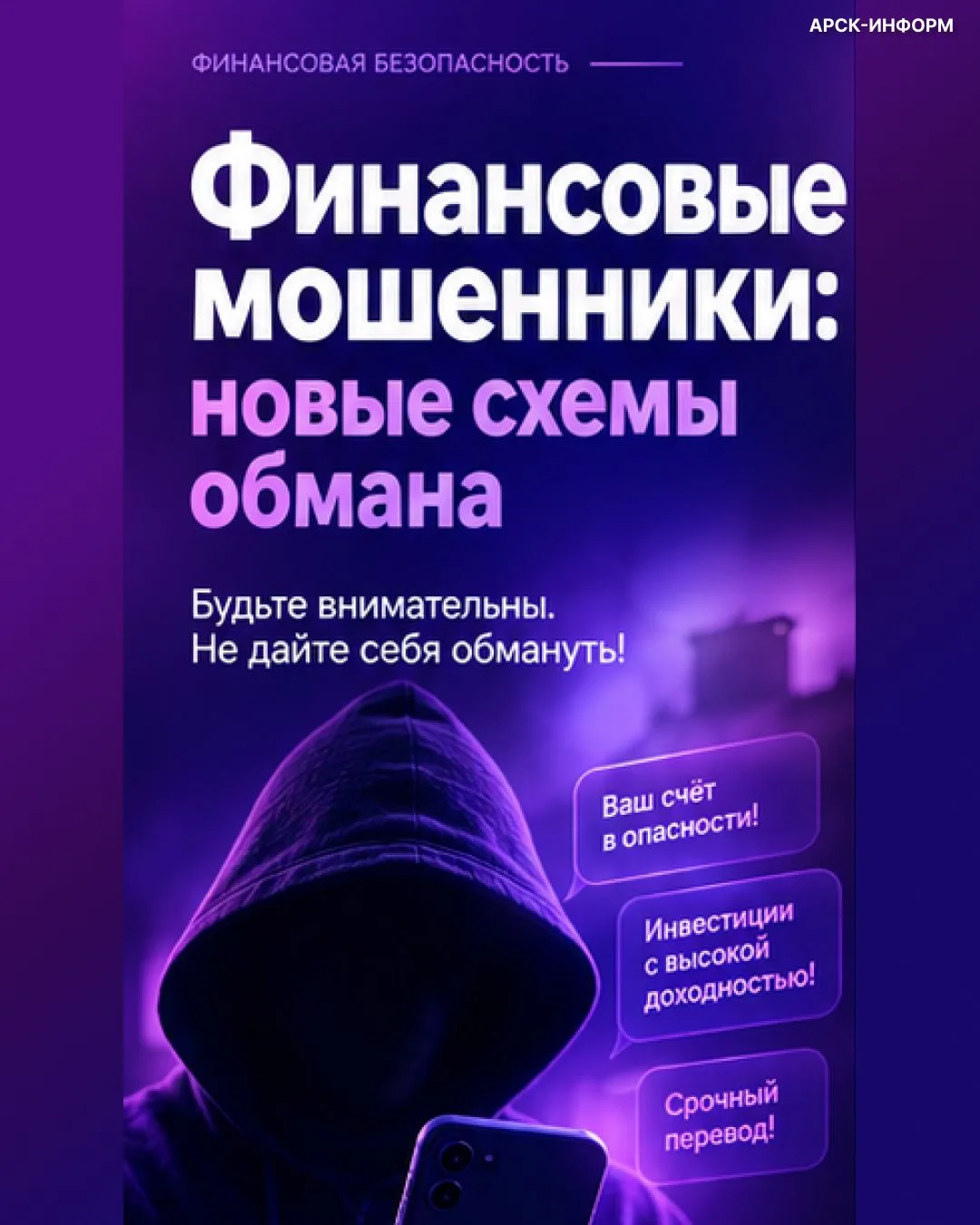 Злоумышленники постоянно придумывают новые схемы, чтобы выманить деньги. Не дайте себя ...