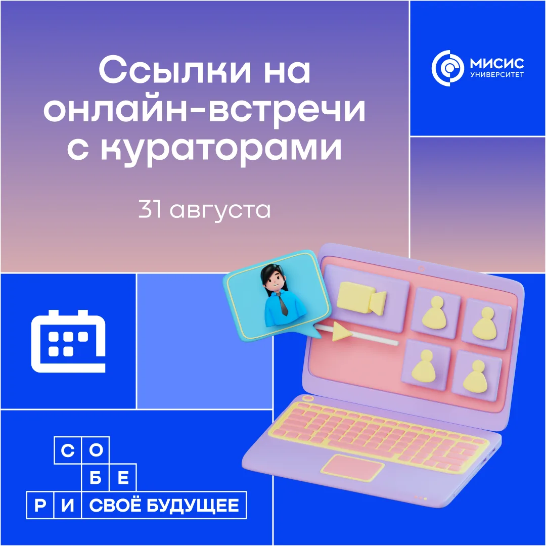 Скоро начнется твое погружение в Мир МИСИС 😌
