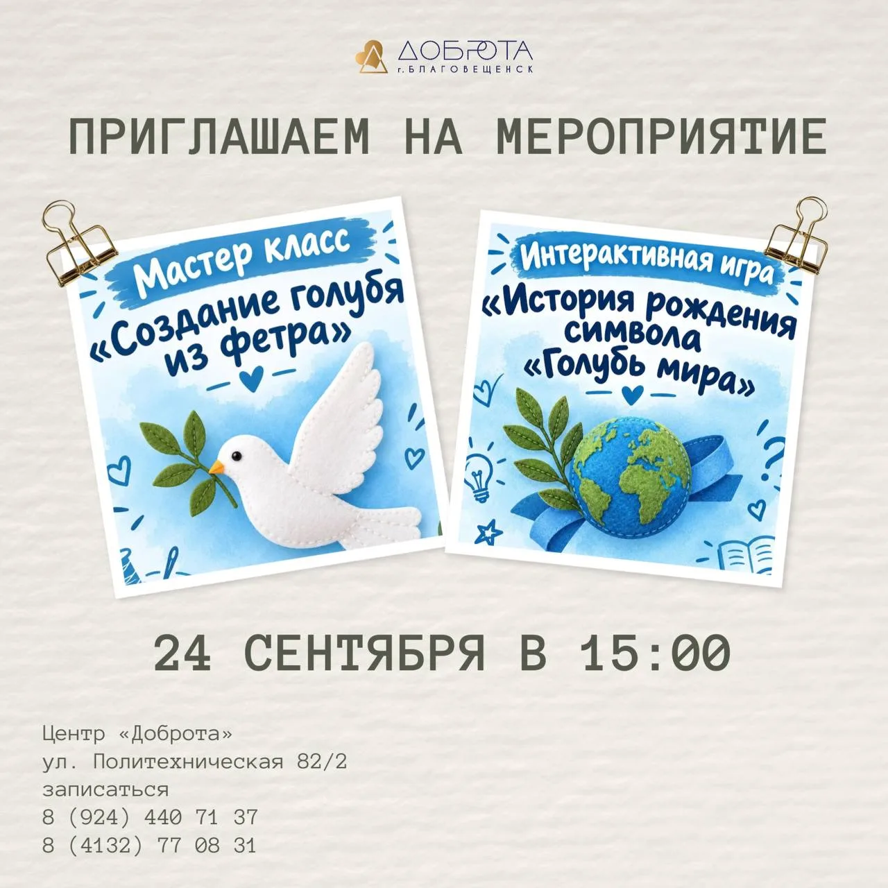 Приглашаем детей от 7 лет на мероприятие, посвящённое Международному дню мира