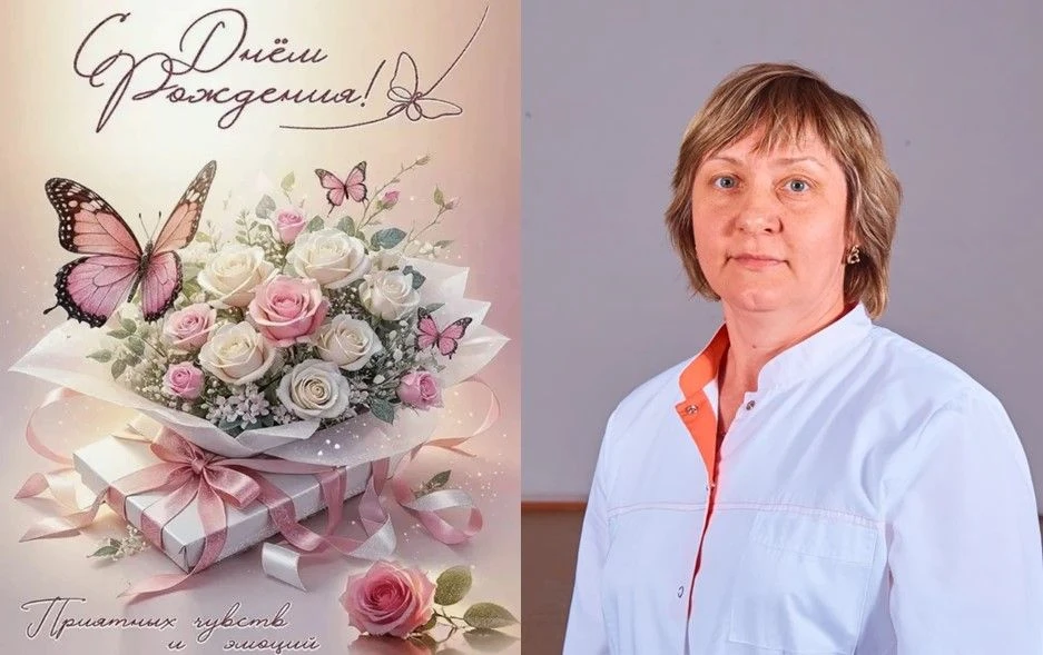 Поздравляем с Днем рождения!
⁣
Сегодня свой юбилейный день рождения празднует старшая медицинская се