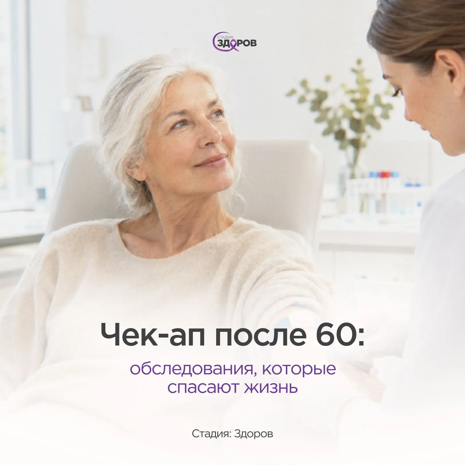 Возраст после 60 лет — это не только повод больше заботиться о здоровье, но и время, ко...