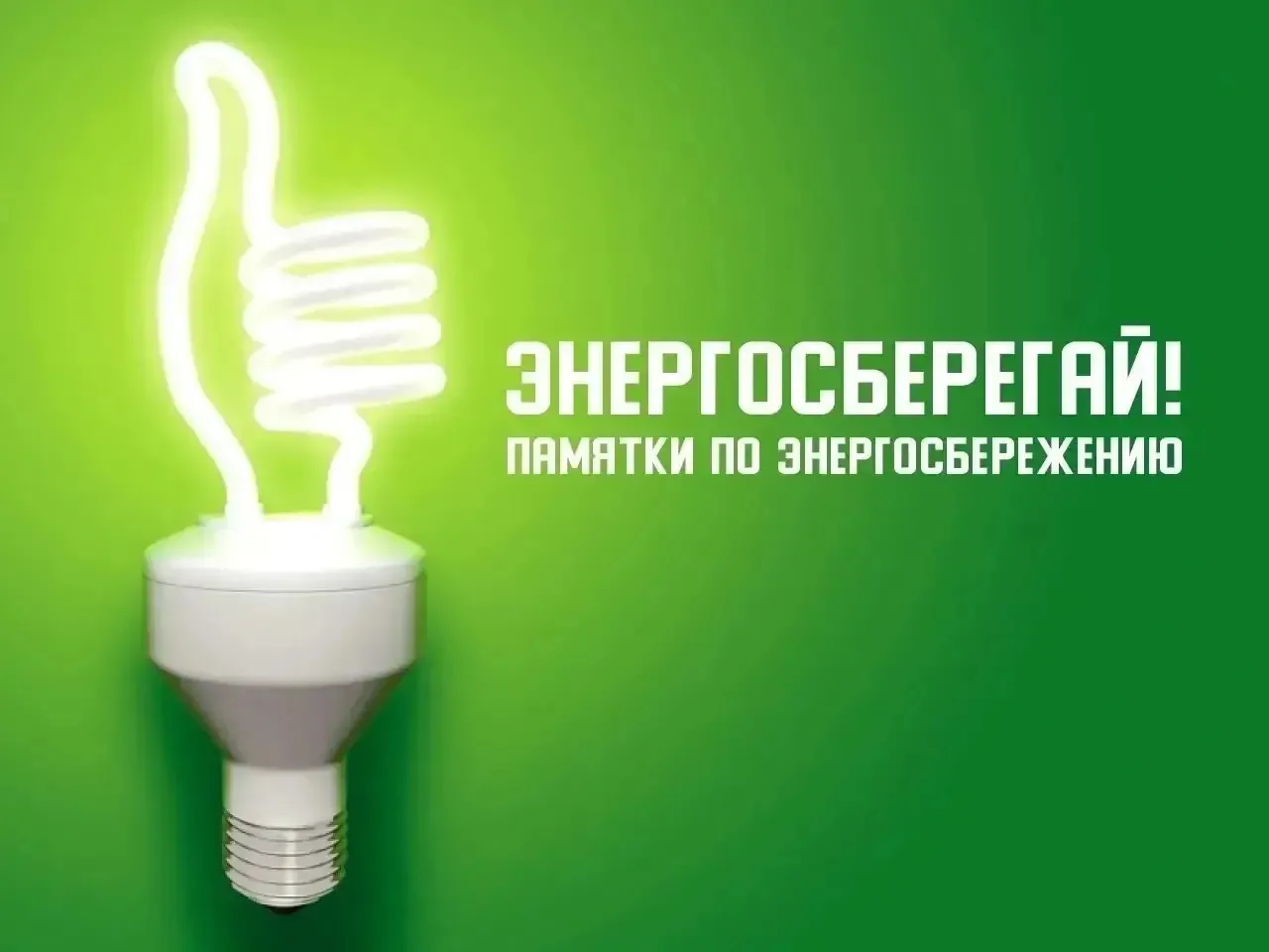 🌍 Энергосбережение – это не только способ снизить коммунальные платежи 💰, но и вклад в сохранение 