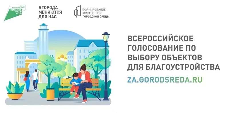 📣Дан старт Всероссийскому голосованию за объекты благоустройства!  🗓С 21 апреля по 12 июня 2026 года