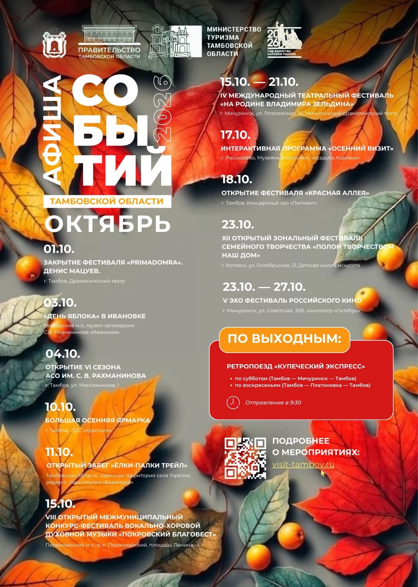 ✨Министерство туризма Тамбовской области представило афишу событий на октябрь