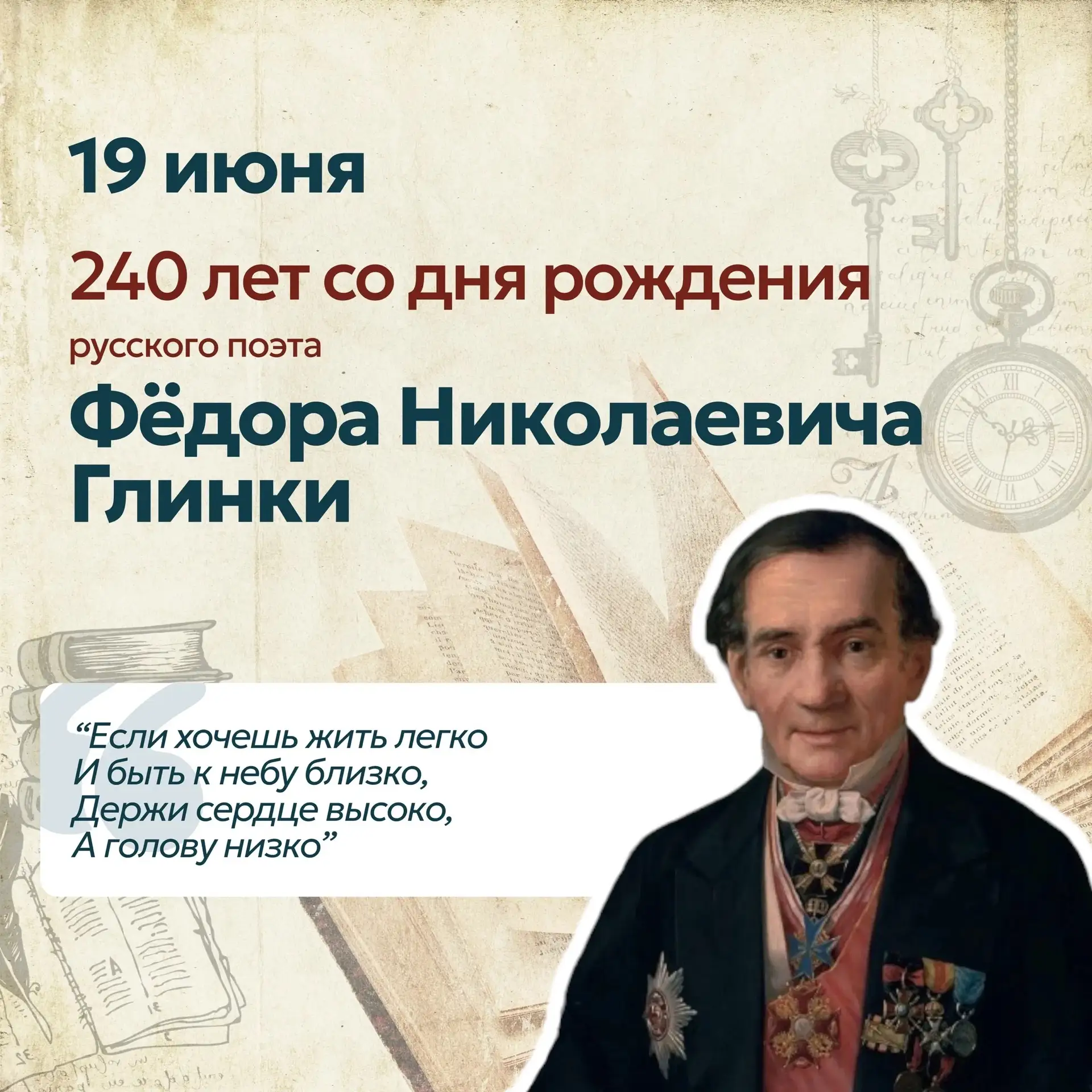 🎉19 июня - 240 лет со дня рождения русского поэта Федора Николаевича Глинки 🇷🇺