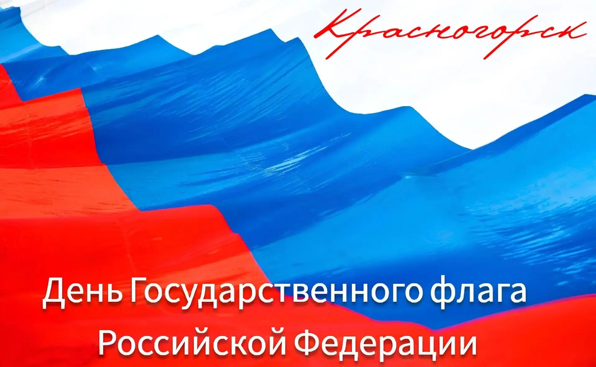 22 августа – особая дата для нашей страны: День Государственного флага Российской Федер...