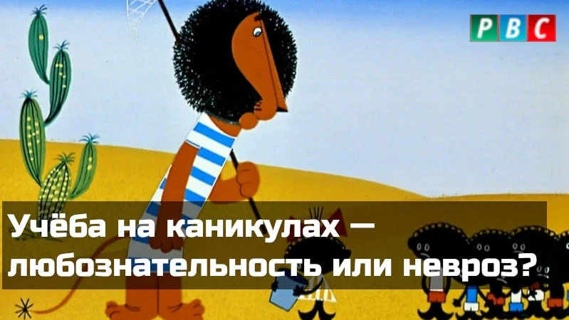 Можно рассматривать использование МЭШ на каникулах как стремление к знаниям, а можно — как дефицит з