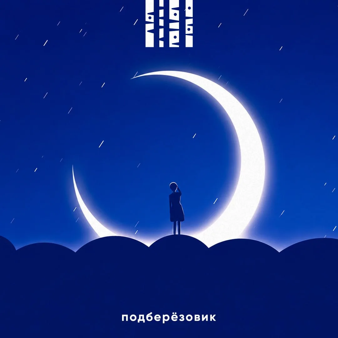 🌙Доброй ночи, Берёзовский 

Пусть ночь будет тихой, а утро начнётся с хороших новостей.

Подберёзов