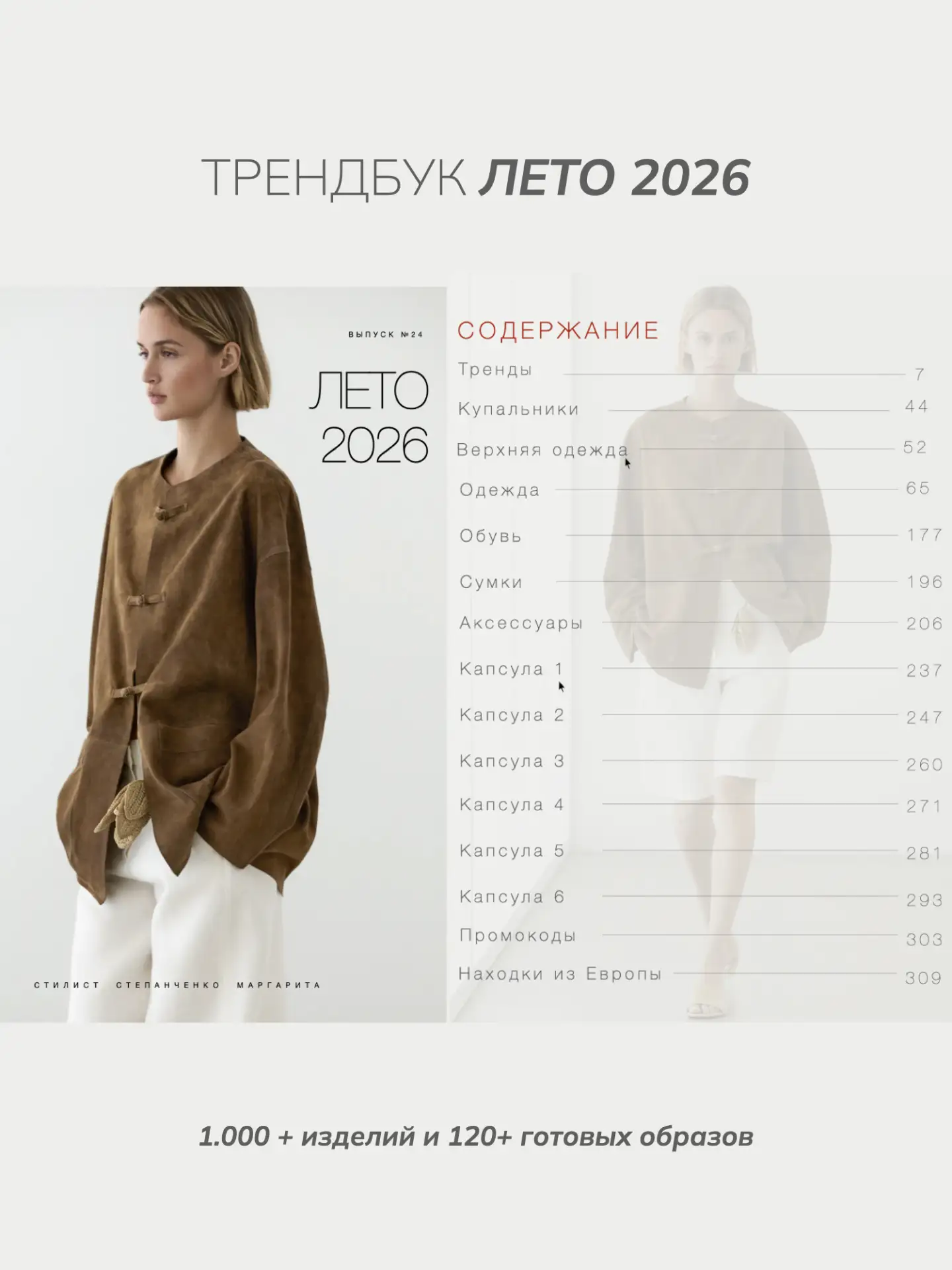 Почти каждый сезон я выпускаю сезонные трендбуки - ваши помощники в шопинге, сборах в отпуск, формир