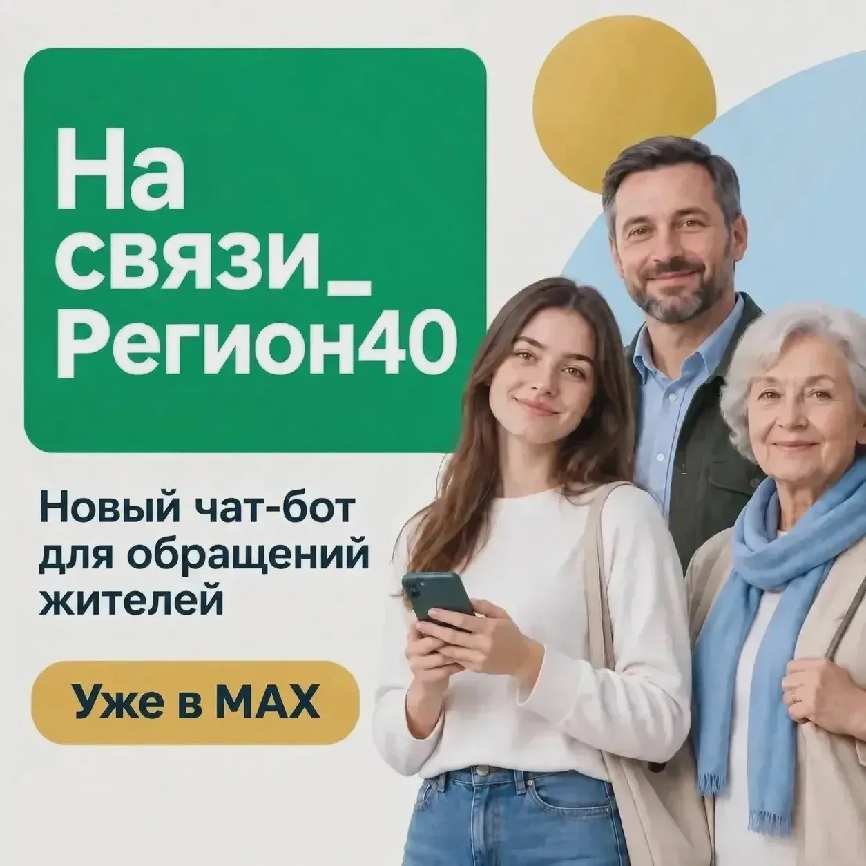 💬 В Max запустили чат-бот для обращений калужан