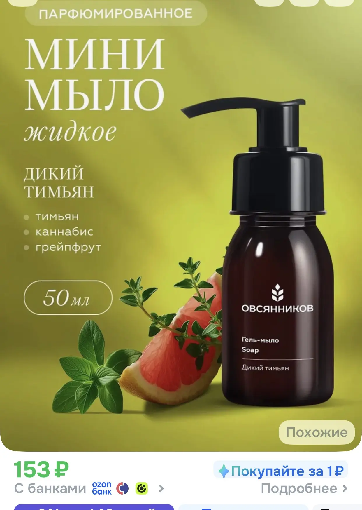 ОВСЯННИКОВ Парфюмированное жидкое мыло для рук мини Дикий тимьян, 50 мл
