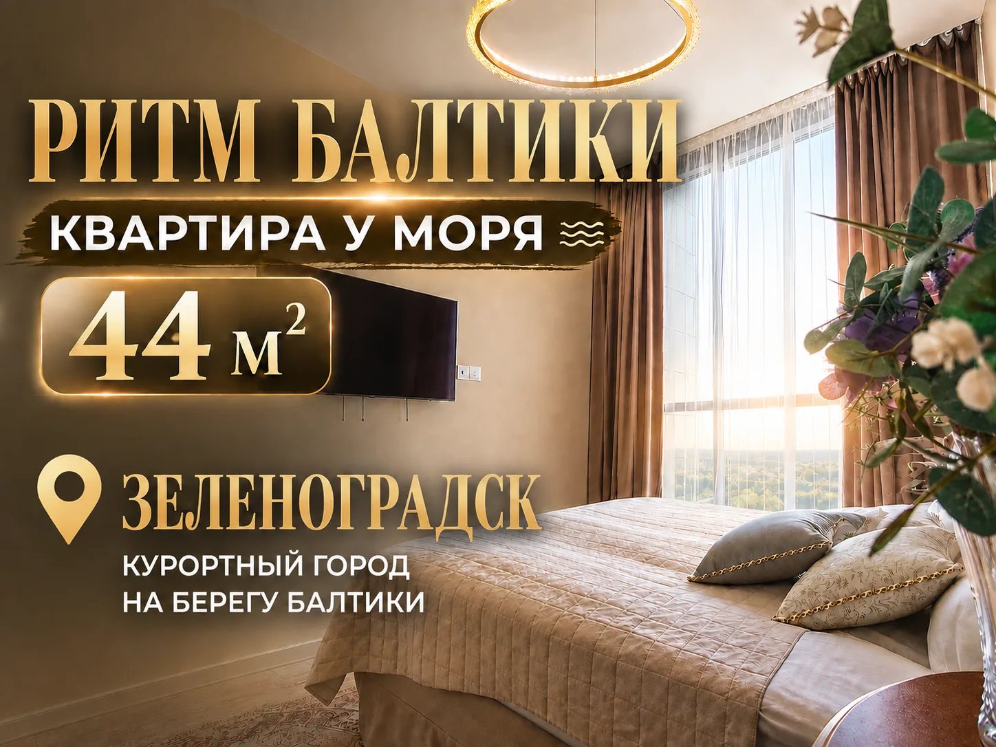 😇Скоро в продаже квартира на первой береговой линии Балтийского моря в г. Зеленоградск💎