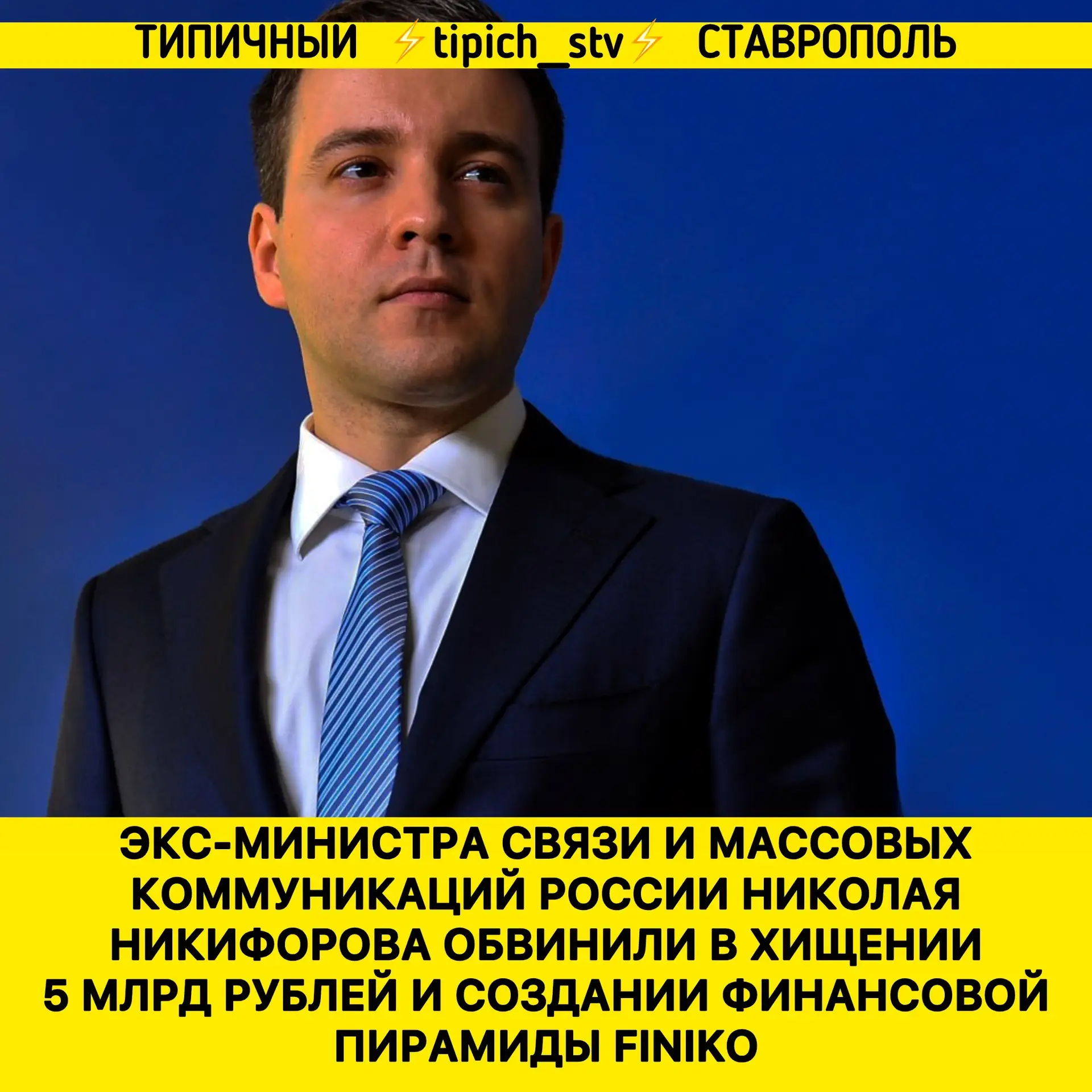 ⚡️По материалам следствия, Никифоров организовал преступное сообщество, из-за которого ...