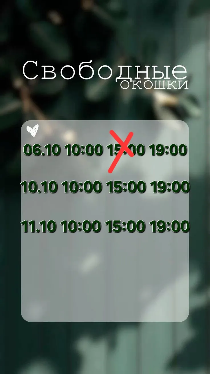 Свободные окошки 😊Если нужно другое время после 18:00,пишите подберём индивидуально ✅