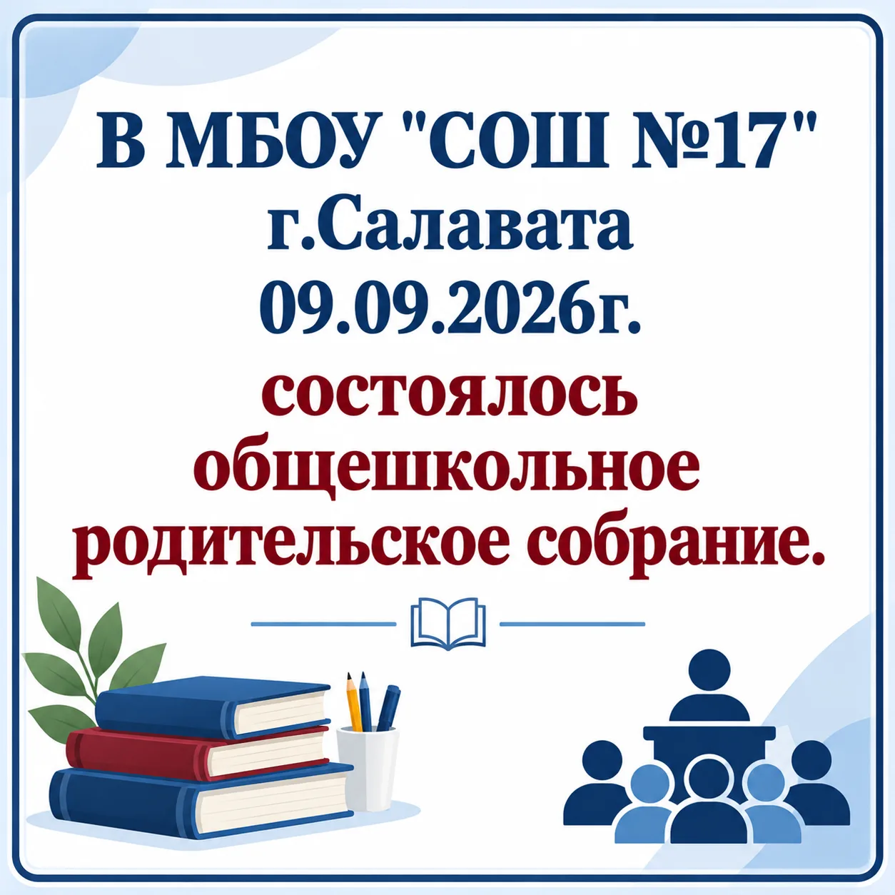 9 сентября в школе прошло общешкольное родительское собрание. Перед нами выступил замес...