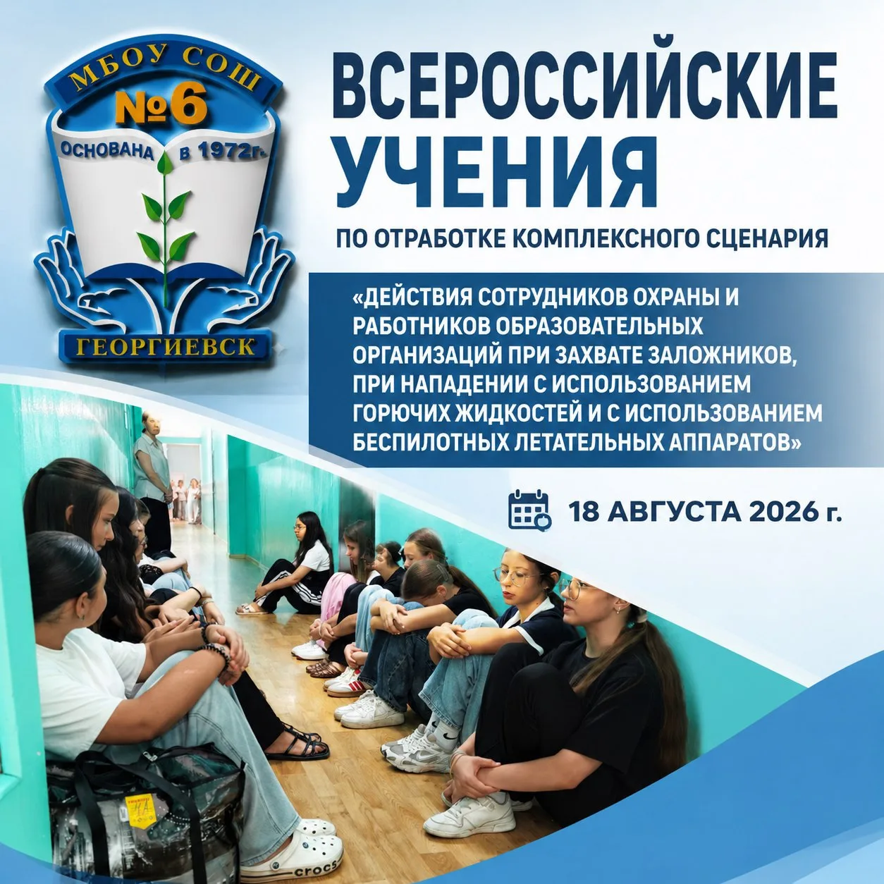 🚨 18 АВГУСТА 2026 ГОДА В МБОУ СОШ №6 Г. ГЕОРГИЕВСКА ПРОШЛИ ПЛАНОВЫЕ ВСЕРОССИЙСКОЙ АНТИ...