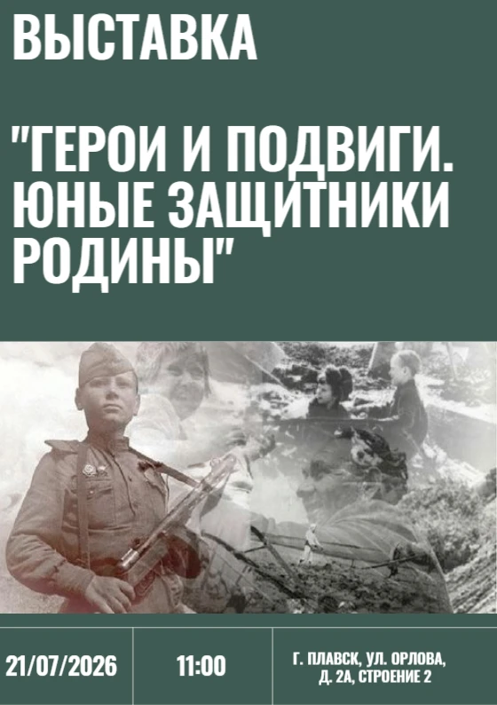 Приглашаем на открытие выставки "Герои и подвиги. Юные защитники Родины"!
📌21 июля 2026 года
⏰11:00