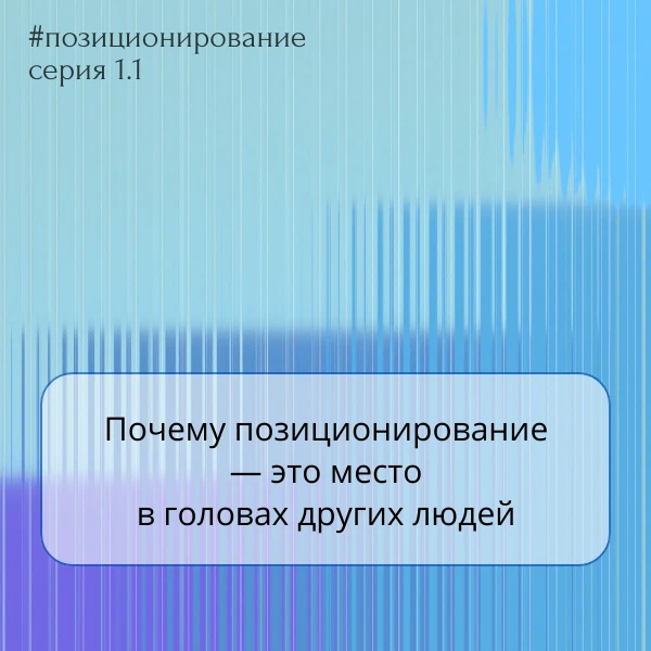 Почему позиционирование — это место в головах других людей