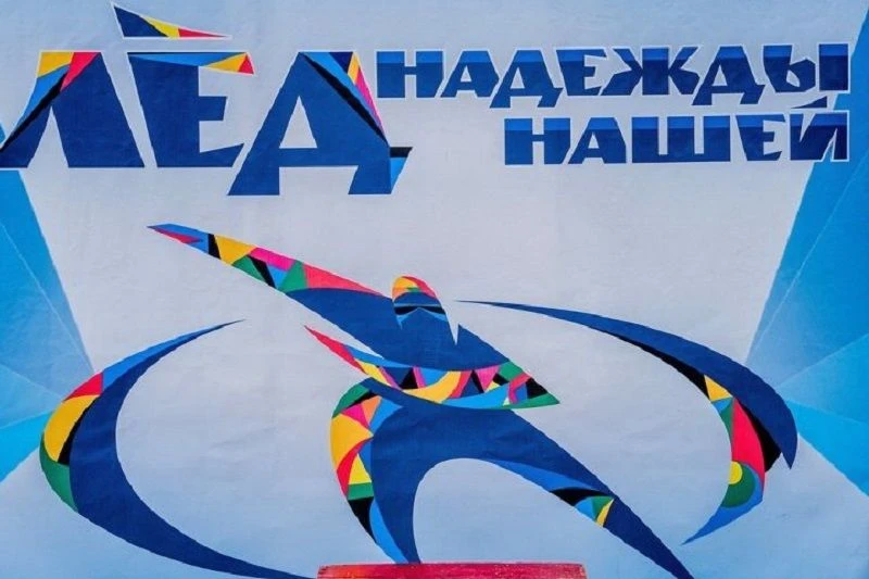 ⛸️«Лед надежды нашей» — стартуем вместе!    В 2026 году «Лед надежды нашей» объединит более 12 000 у