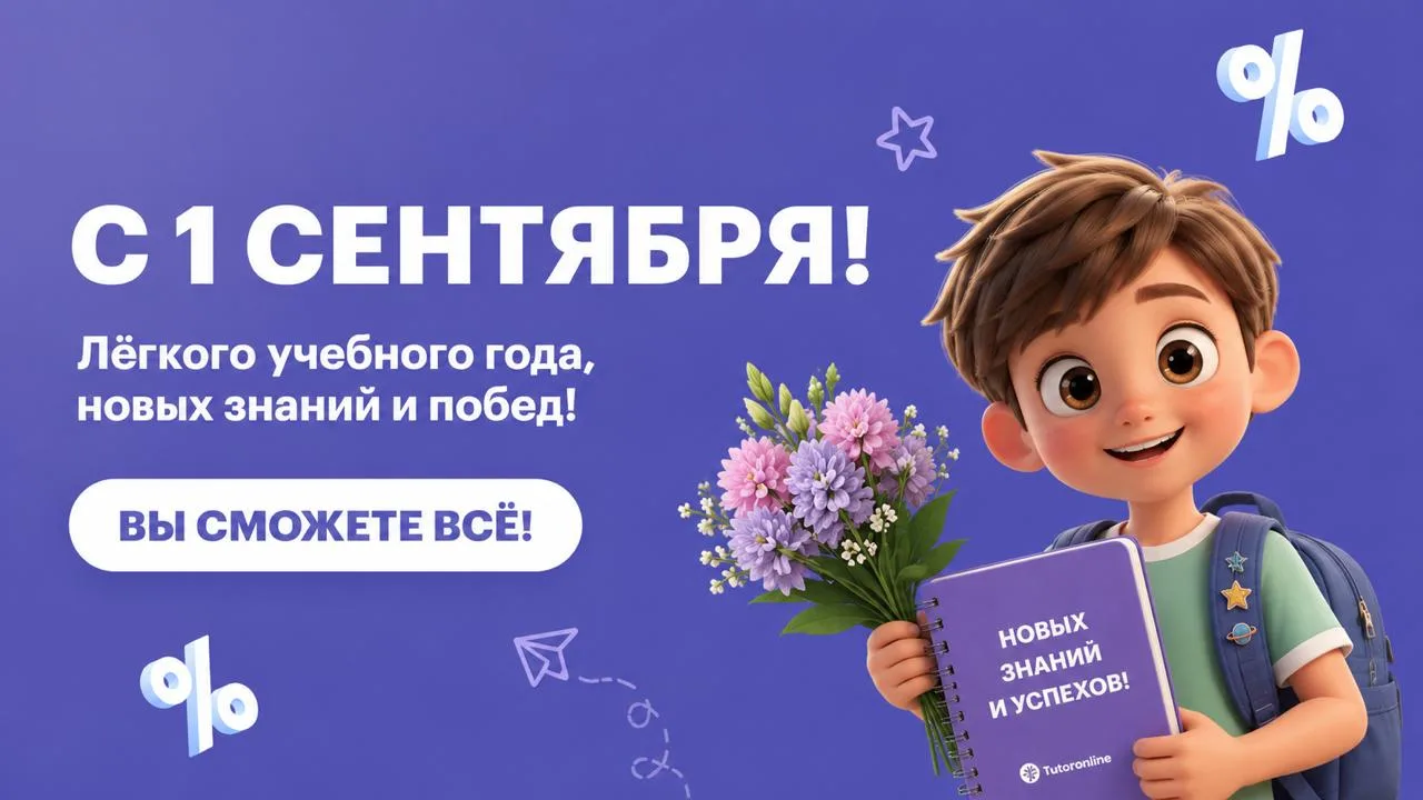 Поздравляем с 1 сентября! 🎒
