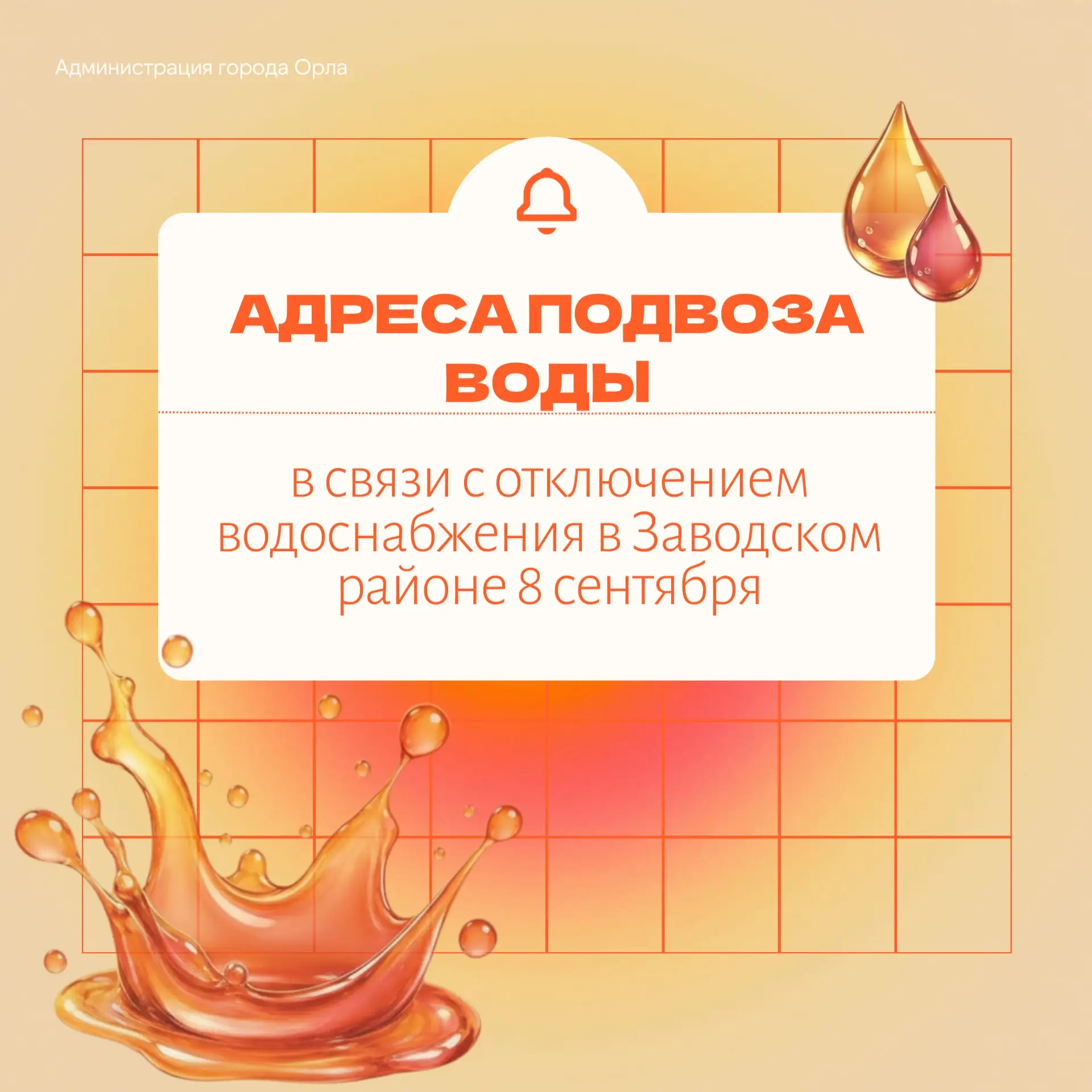 💦 В Орле на сутки ограничат водоснабжение части Заводского района