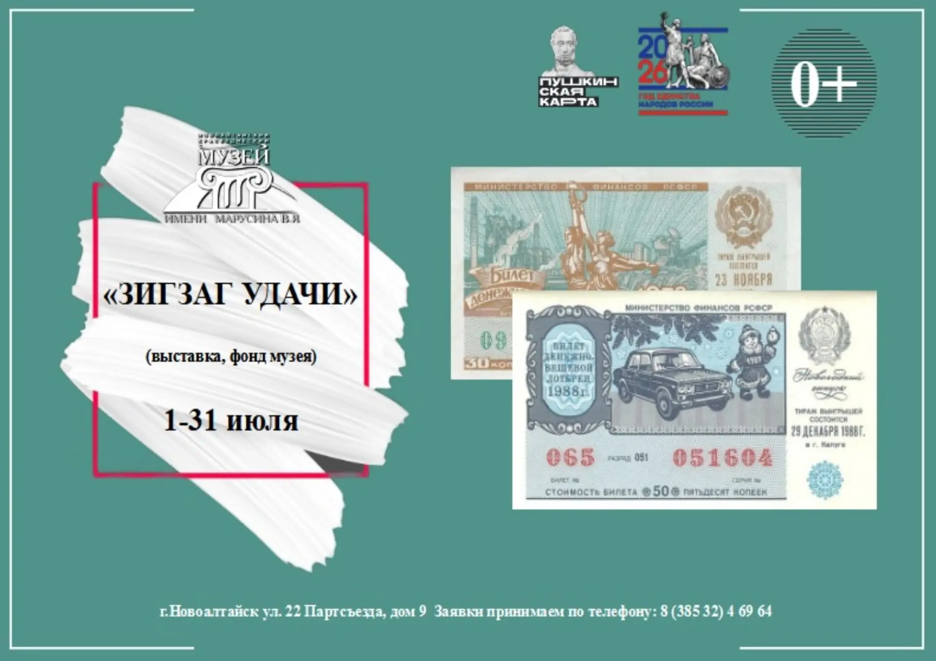Выставка «Зигзаг удачи» (фонд музея)
