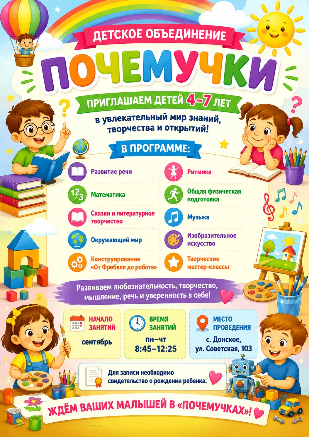 Приглашаем детей 4-7 лет в наше детское объединение «Почемучки»! 🌟 

Дорогие родители! Если ваш мал