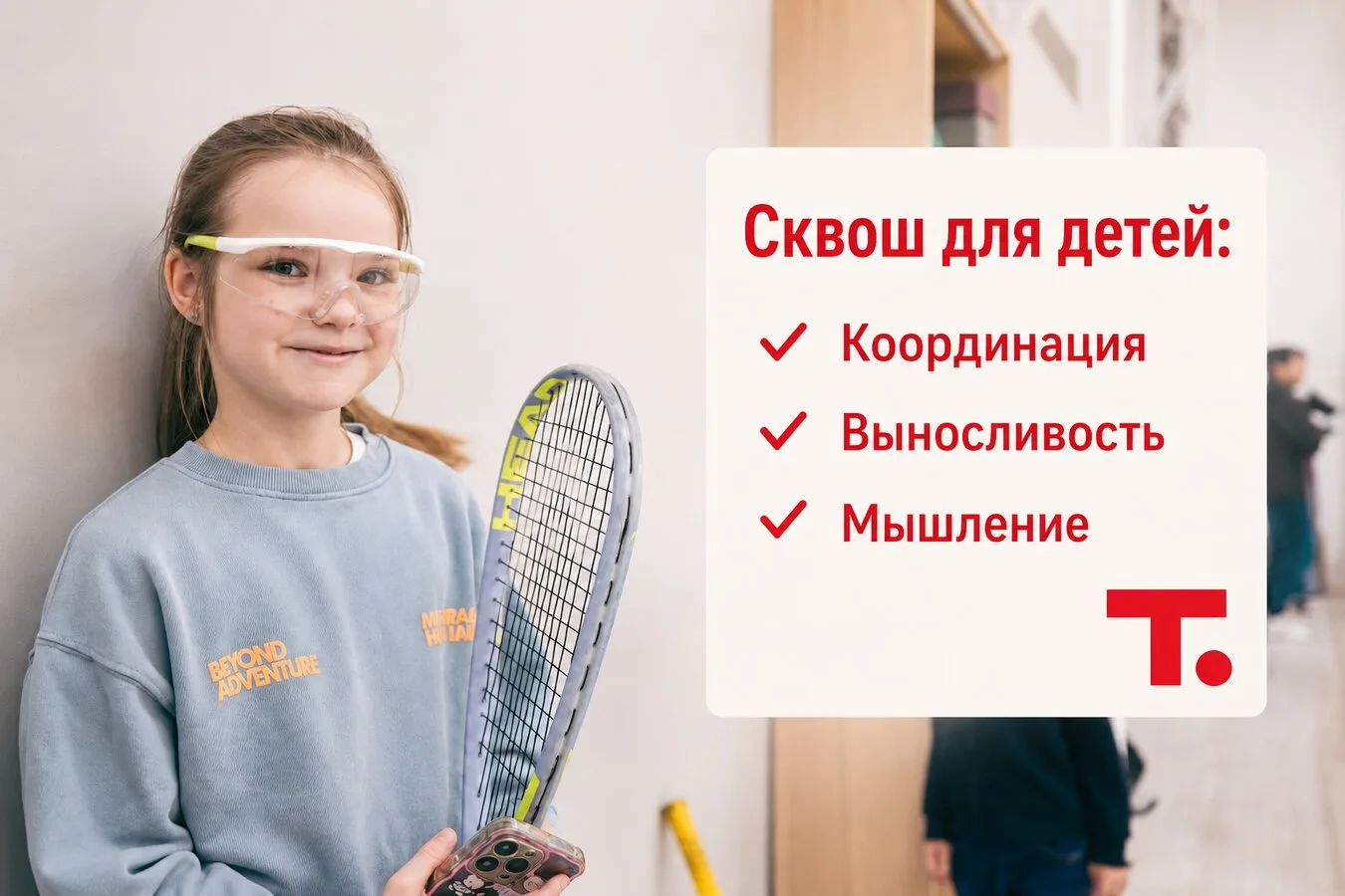 Детская школа сквоша в Москве - открыт набор!