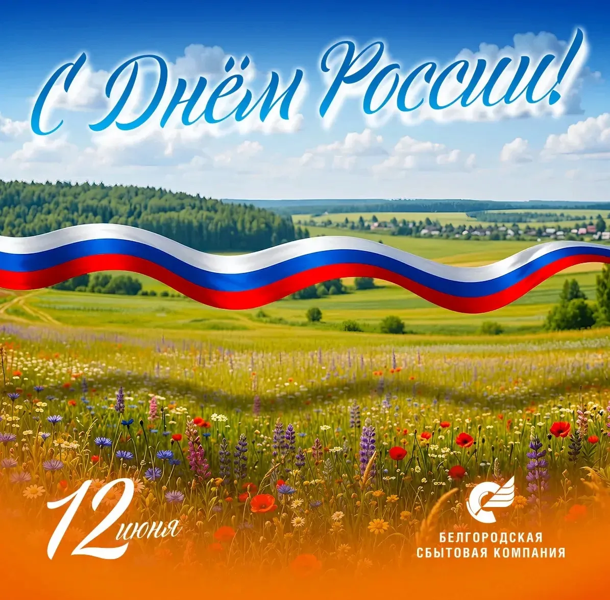 🇷🇺 Уважаемые потребители, коллеги, партнеры!

Поздравляем вас c Днем России!

Все мы, жители огром