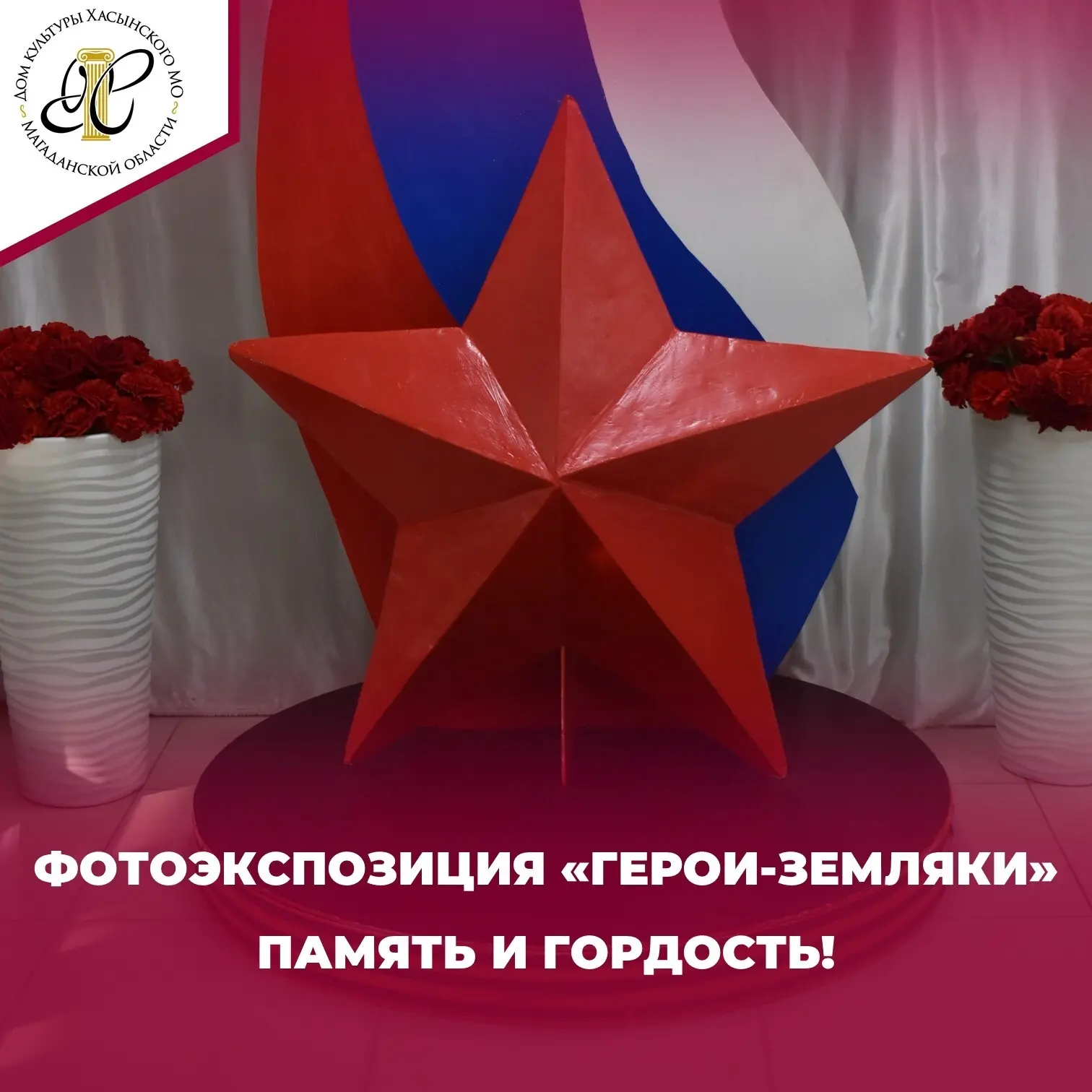 🇷🇺Фотоэкспозиция «Герои-земляки»: память и гордость!