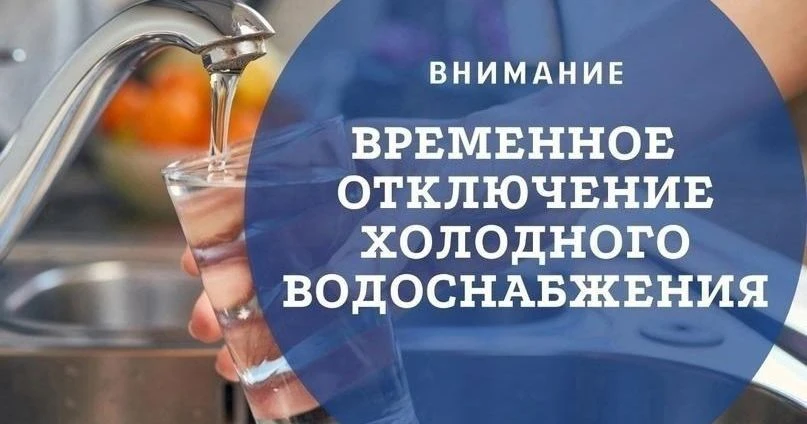 Уважаемые абоненты! 
Завтра, 02.06.2026 года, с 09.00 до 16.00 ч. будет отключено холодное водоснабж