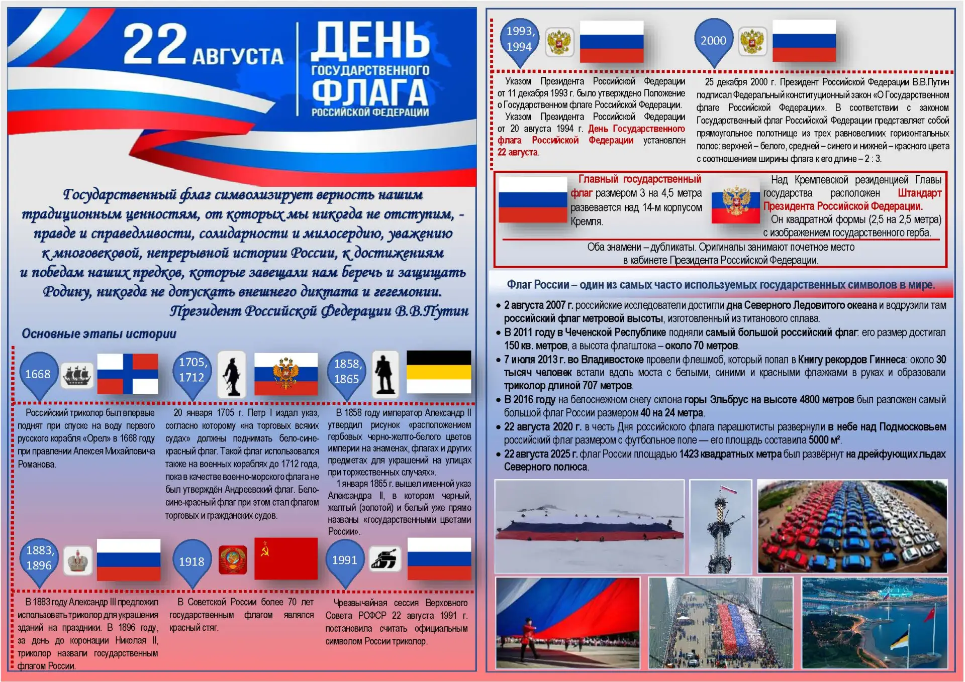 22 августа - День государственного флага России