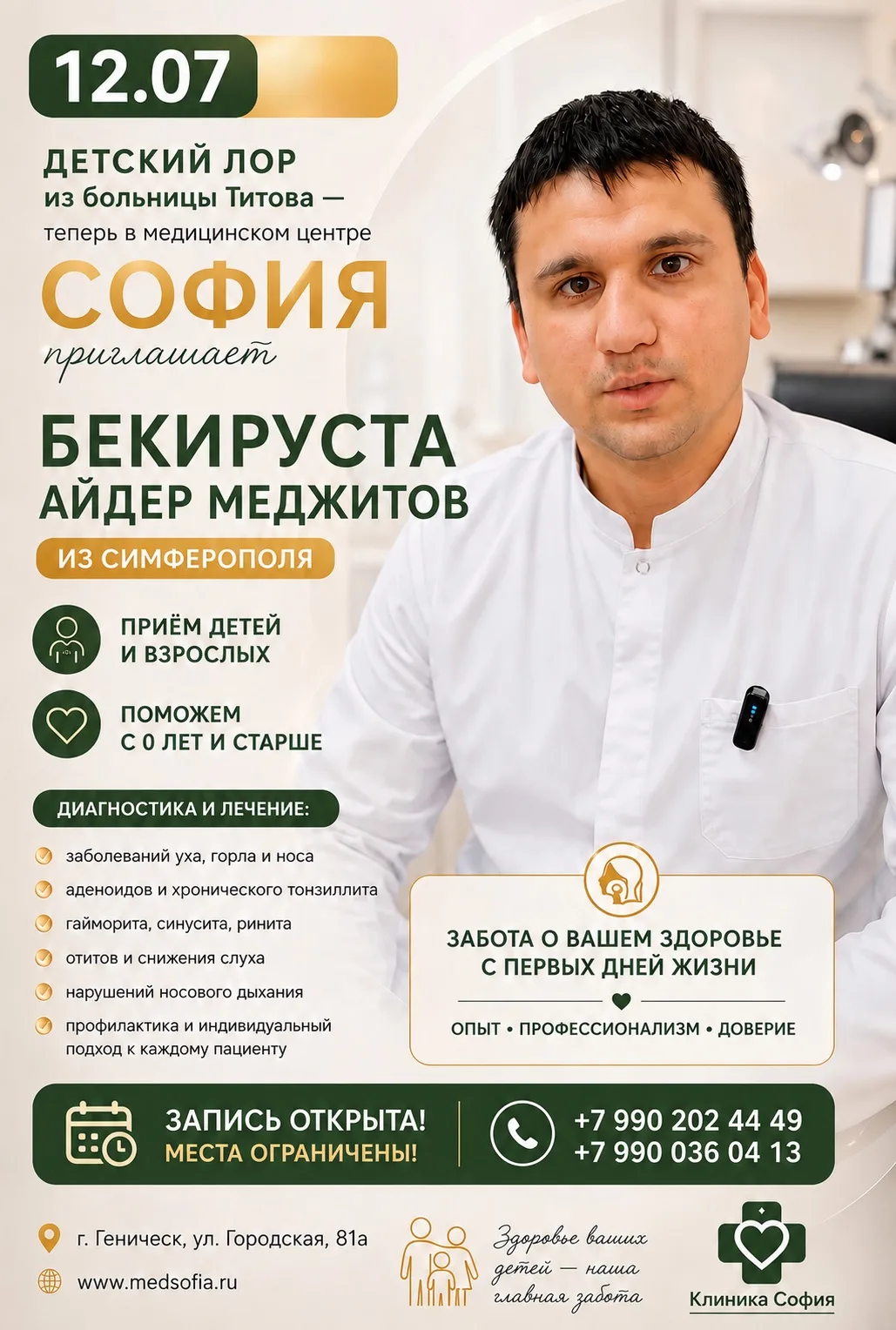 ❌ 👃 Детский ЛОР в «Клинике София» — 12 июля!