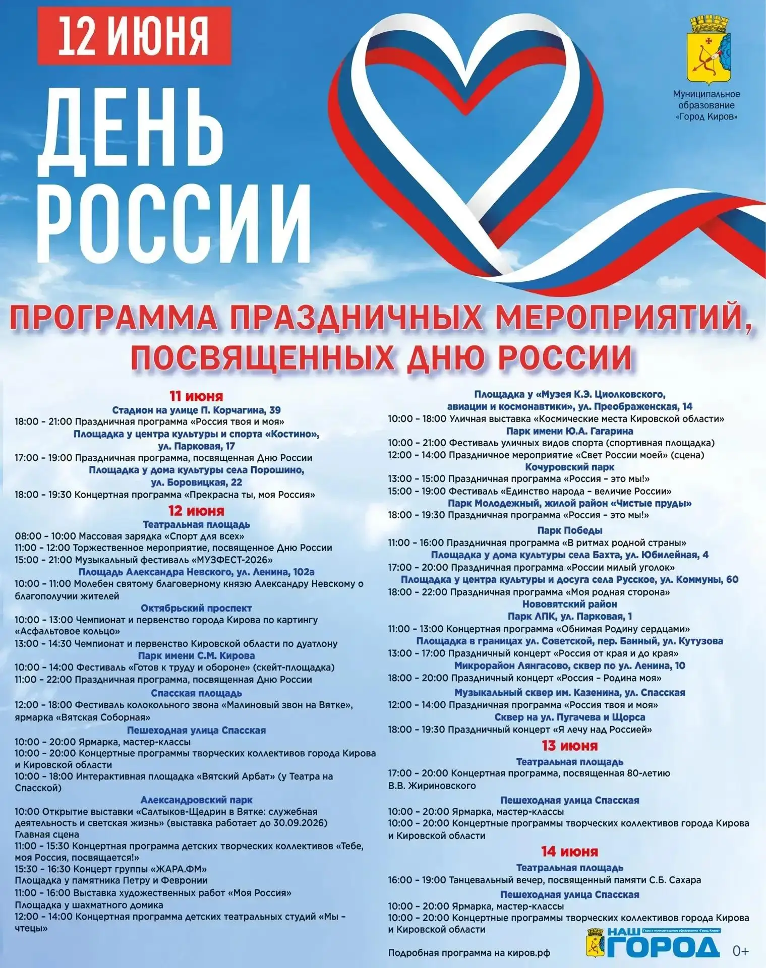 🇷🇺В день России, 12 июня, в Кирове пройдут десятки праздничных мероприятий.