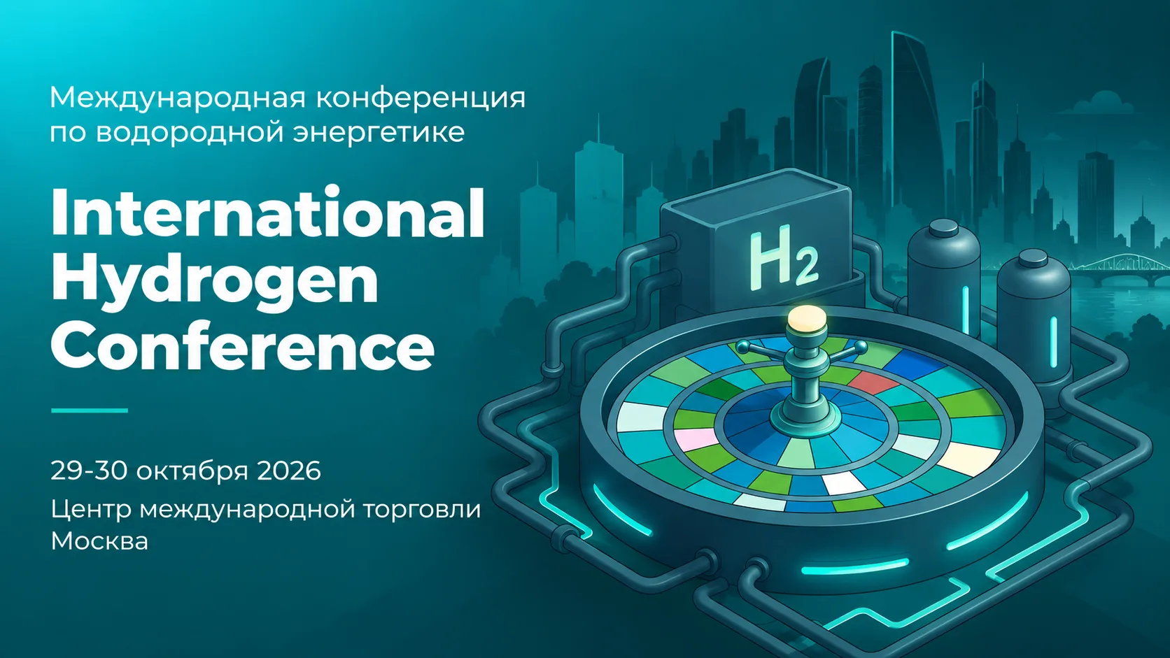 ⚡️МЕЖДУНАРОДНАЯ КОНФЕРЕНЦИЯ ПО ВОДОРОДНОЙ ЭНЕРГЕТИКЕ