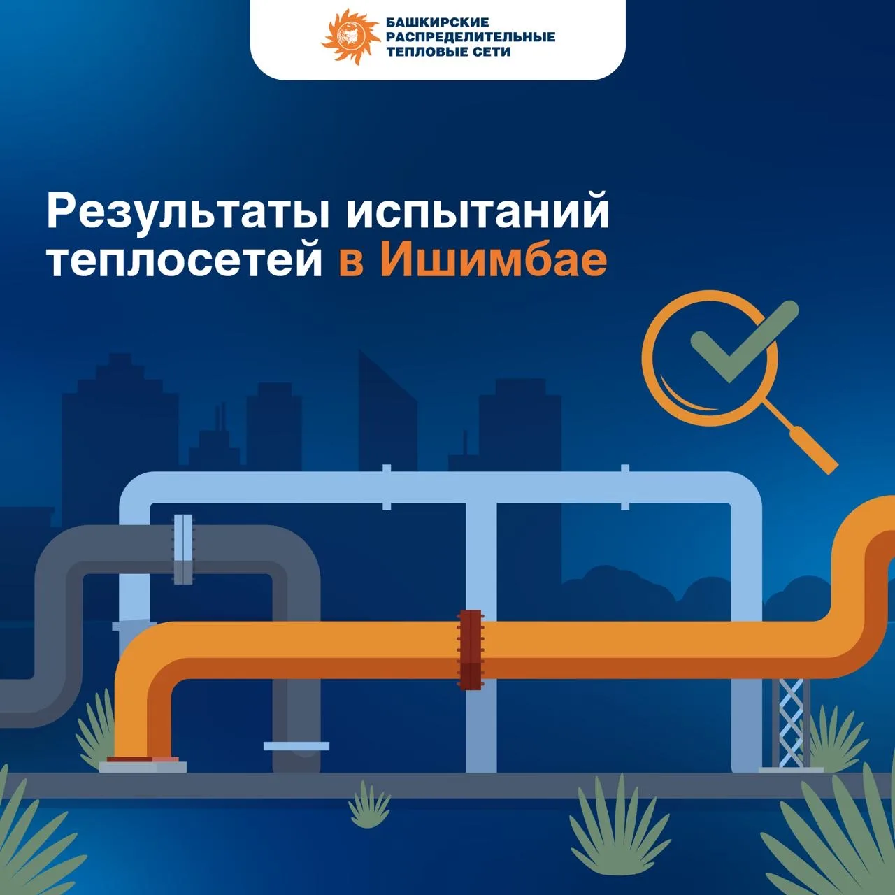 Итоги испытаний теплосетей в Ишимбае 🔍