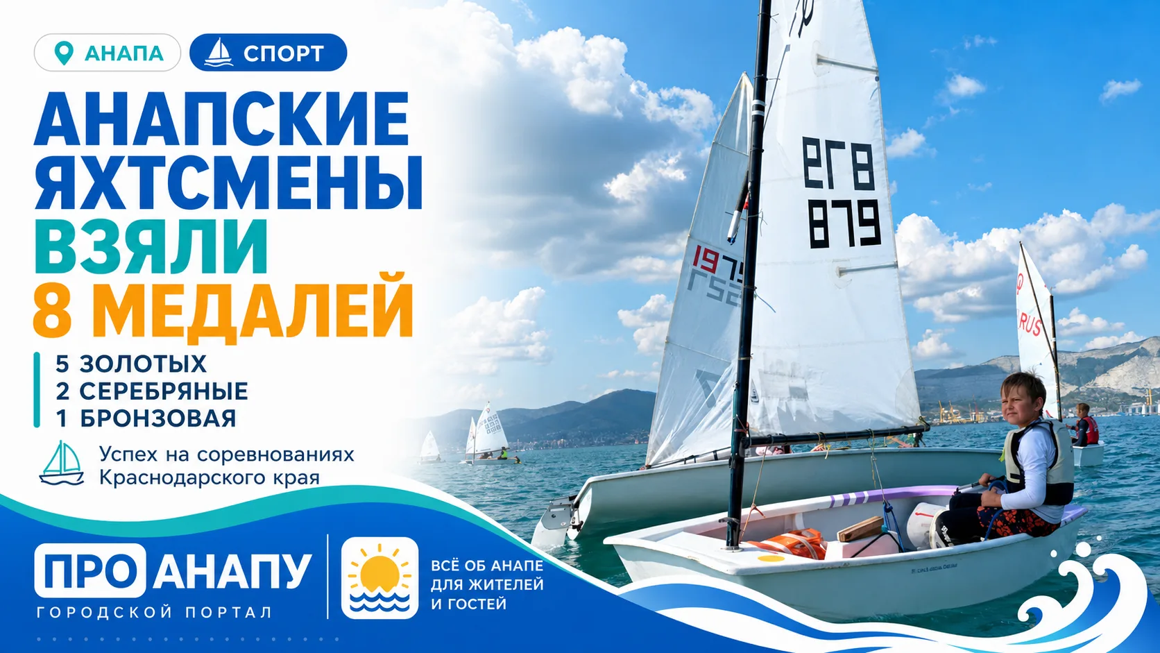 Анапские яхтсмены завоевали восемь медалей на чемпионате и первенстве Краснодарского края
