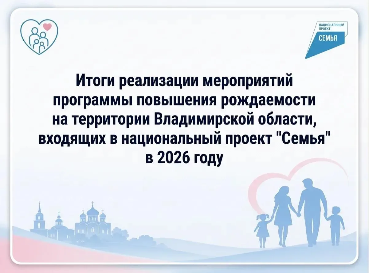 👪Итоги реализации мероприятий программы повышения рождаемости на территории Владимирск...