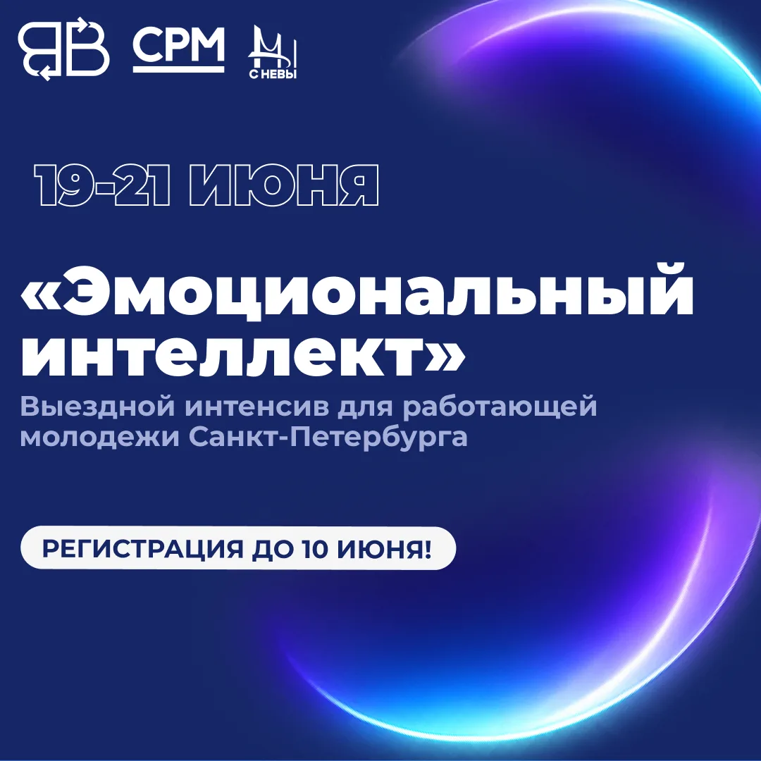 Выезд ВЕКТОРхСРМ «Эмоциональный интеллект»: успей зарегистрироваться!

Друзья, регистрация на выездн